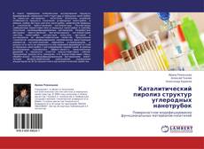 Buchcover von Каталитический пиролиз структур углеродных нанотрубок
