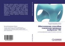 Buchcover von Обоснование способов снижения вредных выбросов ТЭС