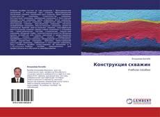 Copertina di Конструкция скважин