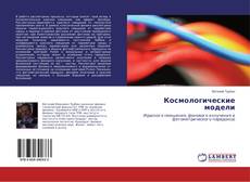 Copertina di Космологические модели