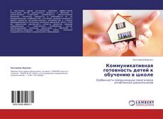 Capa do livro de Коммуникативная готовность детей к обучению в школе 