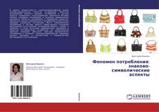 Феномен потребления: знаково-символические аспекты kitap kapağı