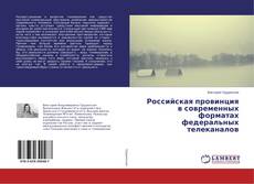Российская провинция в современных форматах федеральных телеканалов的封面