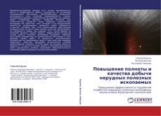 Portada del libro de Повышение полноты и качества добычи нерудных полезных ископаемых