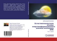 Copertina di Естественнонаучные основы энергоинформационного анализа экономики АПК