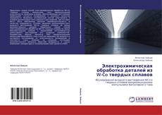 Couverture de Электрохимическая обработка деталей из W-Co твердых сплавов