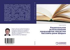 Рациональное использование ландшафтов геосистем бассейна реки Шарын的封面