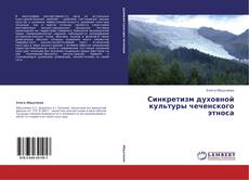 Capa do livro de Синкретизм духовной культуры чеченского этноса 