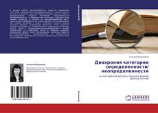 Capa do livro de Диахрония категории определенности/ неопределенности 