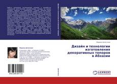 Copertina di Дизайн и технологии изготовления декоративных топоров в Абхазии