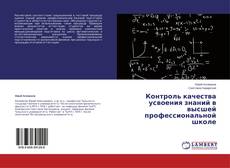 Couverture de Контроль качества усвоения знаний в высшей профессиональной школе