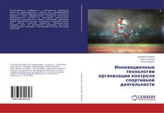 Инновационные технологии организации контроля спортивной деятельности kitap kapağı