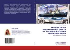 Capa do livro de Оптимизация ледокольного флота на начальной стадии проектирования 