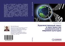 Bookcover of Художественный текст в пространстве национальной и мировой культуры