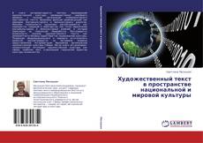 Copertina di Художественный текст в пространстве национальной и мировой культуры