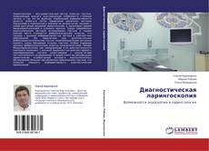 Couverture de Диагностическая ларингоскопия