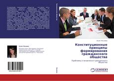 Capa do livro de Конституционные принципы формирования гражданского общества 