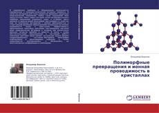 Copertina di Полиморфные превращения и ионная проводимость в кристаллах