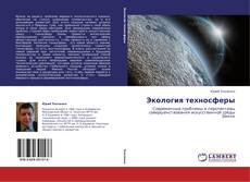 Buchcover von Экология техносферы