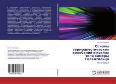 Copertina di Основы термоакустических колебаний в котлах типа камеры Гельмгольца