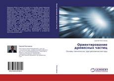 Capa do livro de Ориентирование древесных частиц 