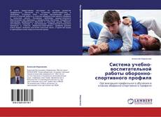 Copertina di Система учебно-воспитательной работы оборонно-спортивного профиля