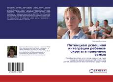 Buchcover von Потенциал успешной интеграции ребенка-сироты в приемную семью