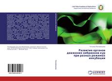 Capa do livro de Развитие органов движения эмбрионов кур при разных режимах инкубации 