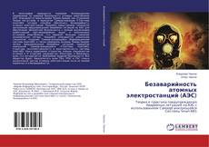 Couverture de Безаварийность атомных электростанций (АЭС)