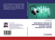 Couverture de Контроль знаний по программированию на основе теории экспертных систем