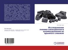 Copertina di Исследование пневмо-эжекционного шламоудаления из врывных скважин