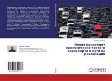 Bookcover of Новая концепция экологически чистого транспорта и пути ее реализации