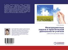 Межпредметные задачи в практической деятельности учителя kitap kapağı