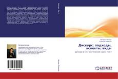 Capa do livro de Дискурс: подходы, аспекты, виды 