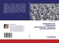 Capa do livro de Современная публичная дипломатия: генезис и тренды развития 