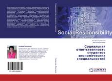 Capa do livro de Социальная ответственность студентов экономических специальностей 