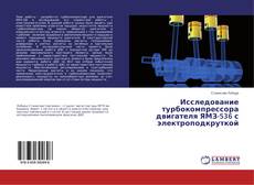 Borítókép a  Исследование турбокомпрессора двигателя ЯМЗ-536 с электроподкруткой - hoz