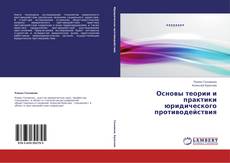 Bookcover of Основы теории и практики юридического противодействия