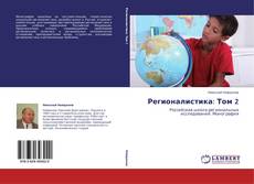 Обложка Регионалистика: Том 2