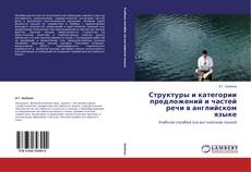 Copertina di Структуры и категории предложений и частей речи в английском языке