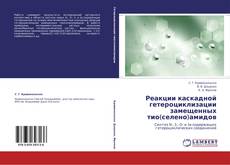 Copertina di Реакции каскадной гетероциклизации замещенных тио(селено)амидов