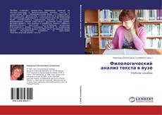 Capa do livro de Филологический анализ текста в вузе 