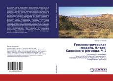 Buchcover von Геоэлектрическая модель Алтае-Саянского региона. Ч.2