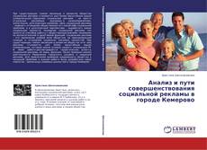 Portada del libro de Анализ и пути совершенствования социальной рекламы в городе Кемерово