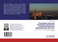 Buchcover von Государственная политика развития педагогического образования России