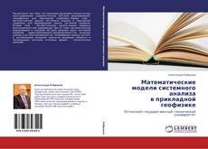 Buchcover von Математические модели системного анализа в прикладной геофизике