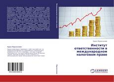 Capa do livro de Институт ответственности в международном налоговом праве 