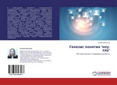 Capa do livro de Генезис понятия "ноу-хау" 