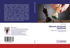Школа решения проблем kitap kapağı