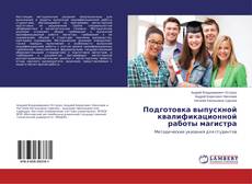 Capa do livro de Подготовка выпускной квалификационной работы магистра 